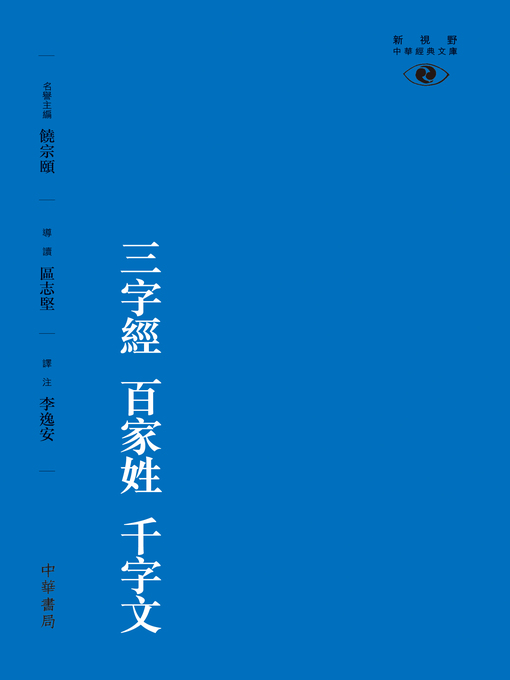 Title details for 三字經 百家姓 千字文 by 區志堅 - Available